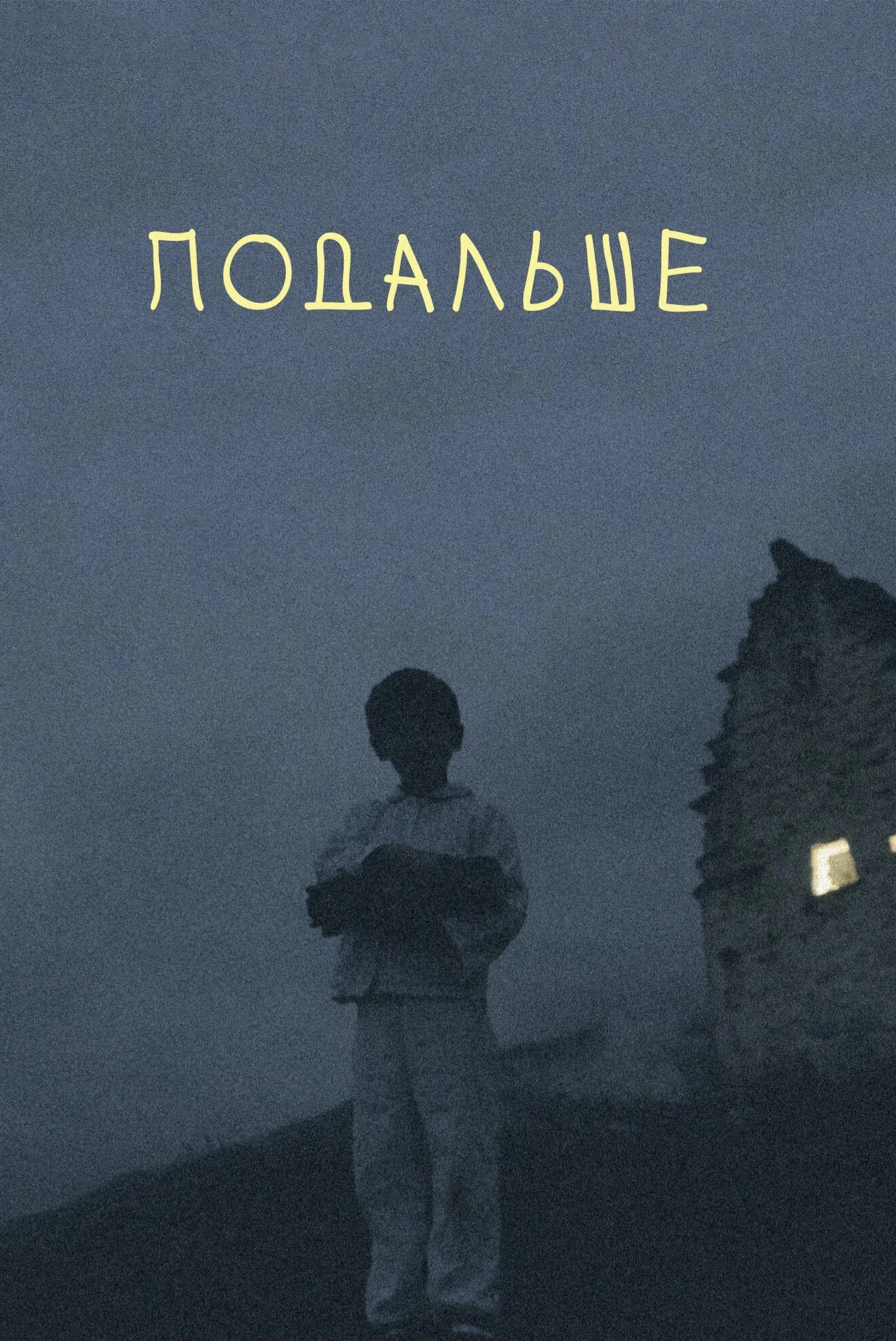 Подальше poster