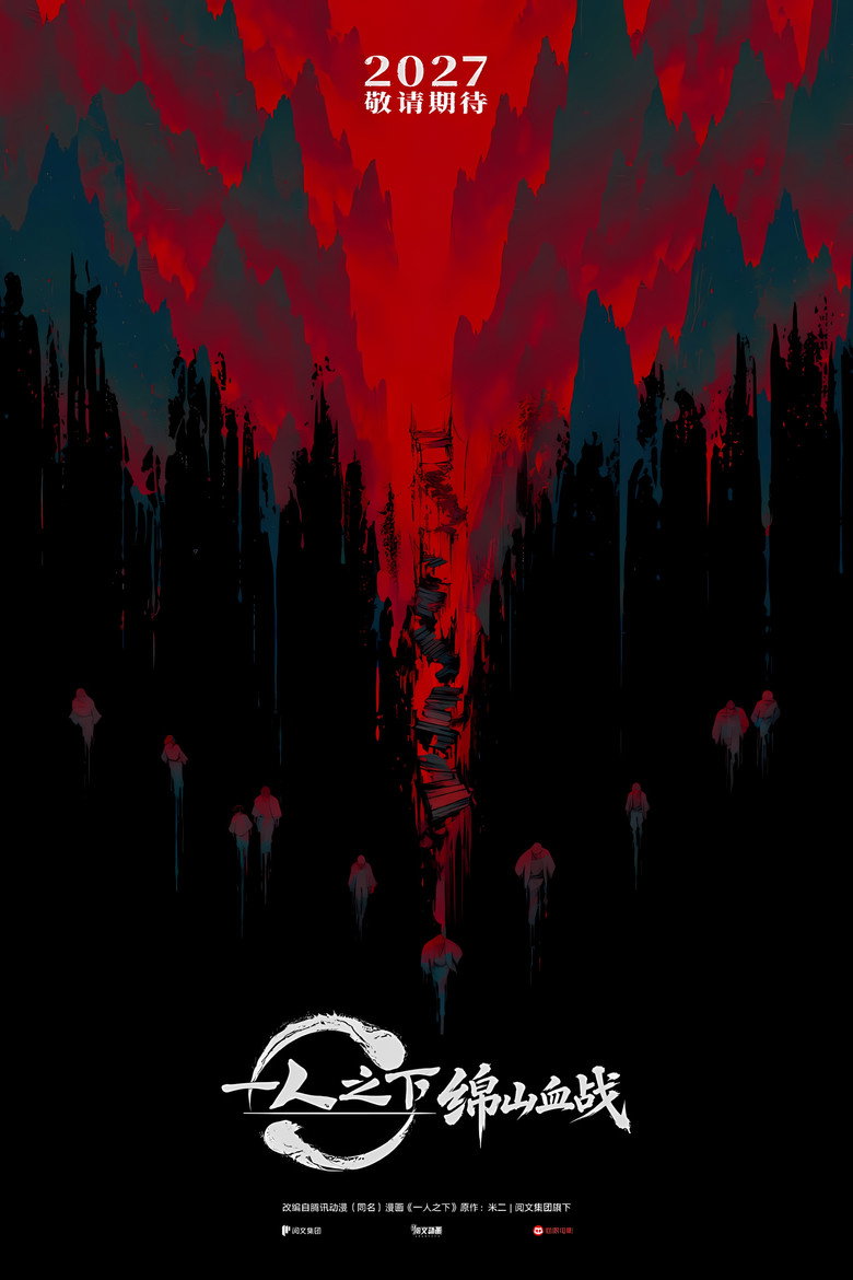 一人之下·绵山血战 poster