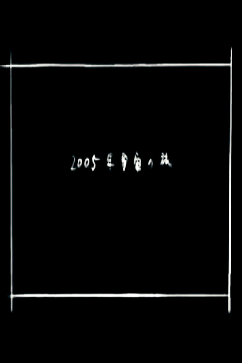 2005 Space Odyssey poster