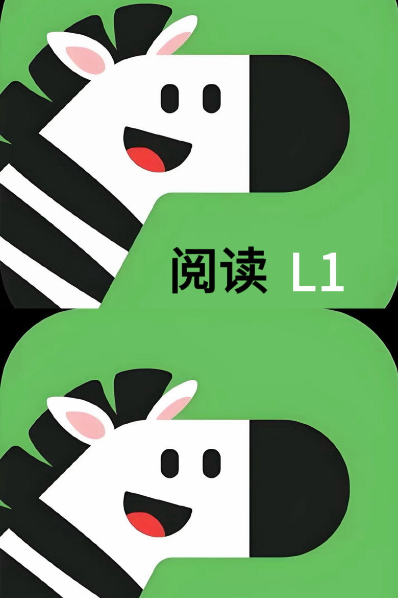 斑马阅读L1 poster