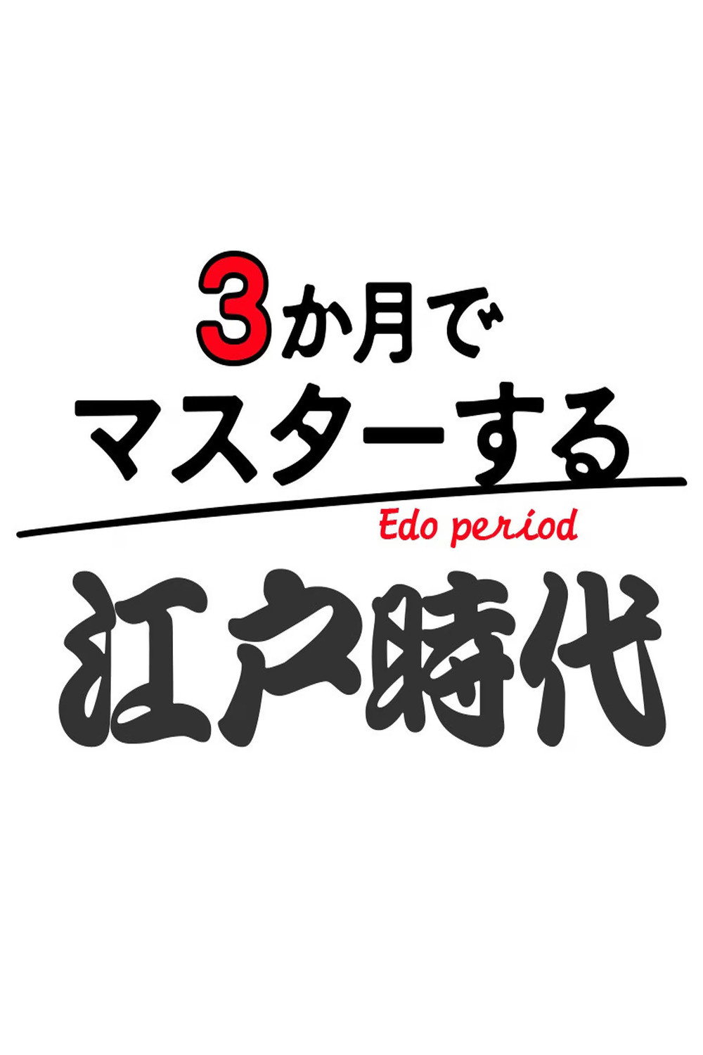 Master in 3 Months: Edo Period poster