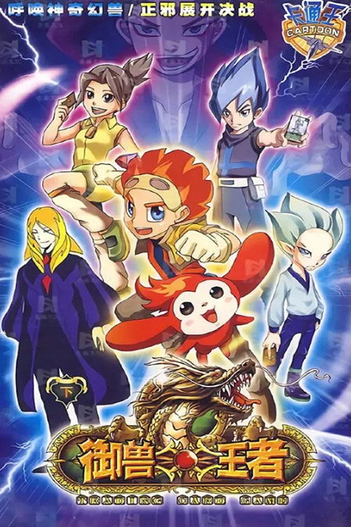 御兽王者 poster