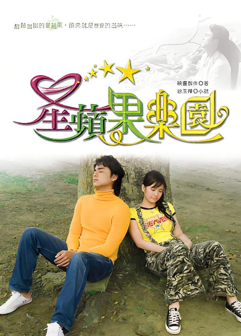 星蘋果樂園 poster