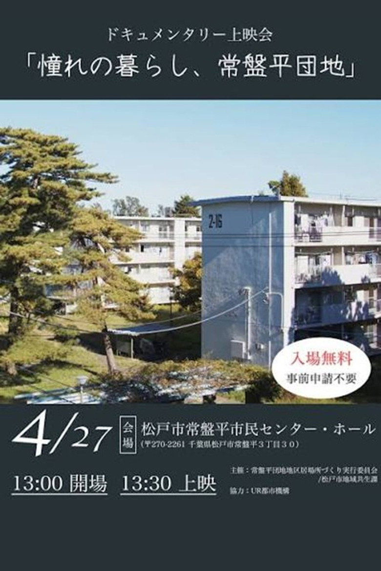 憧れの暮らし、常盤平団地 poster