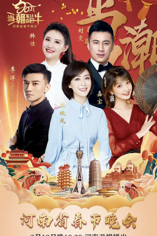 河南卫视春节联欢晚会 poster