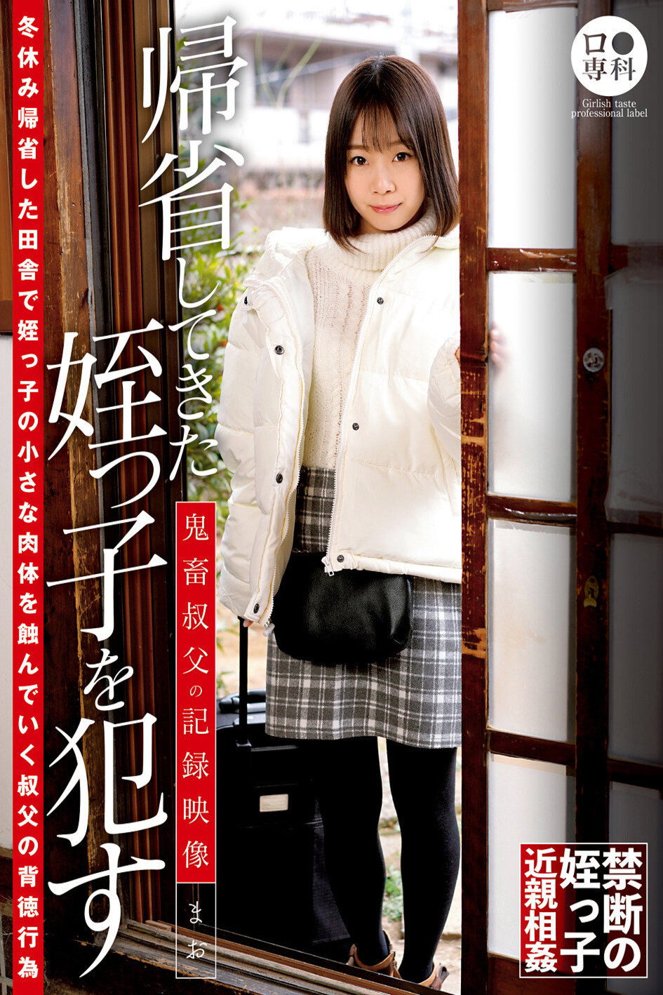 ロ●専科 帰省してきた姪っ子を●す鬼畜叔父の記録映像 まお 渡辺まお poster
