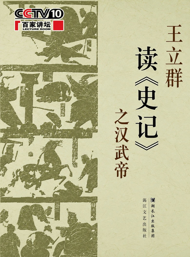 王立群读《史记》 poster