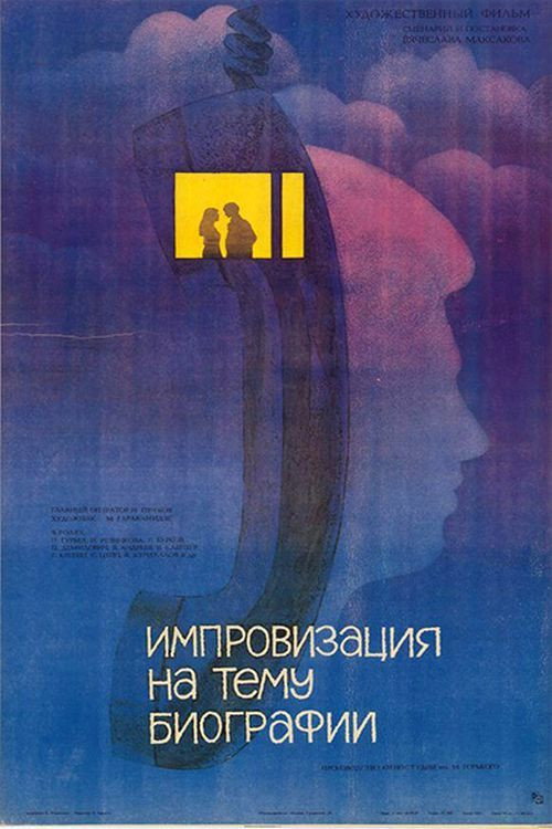 Импровизация на тему биографии poster