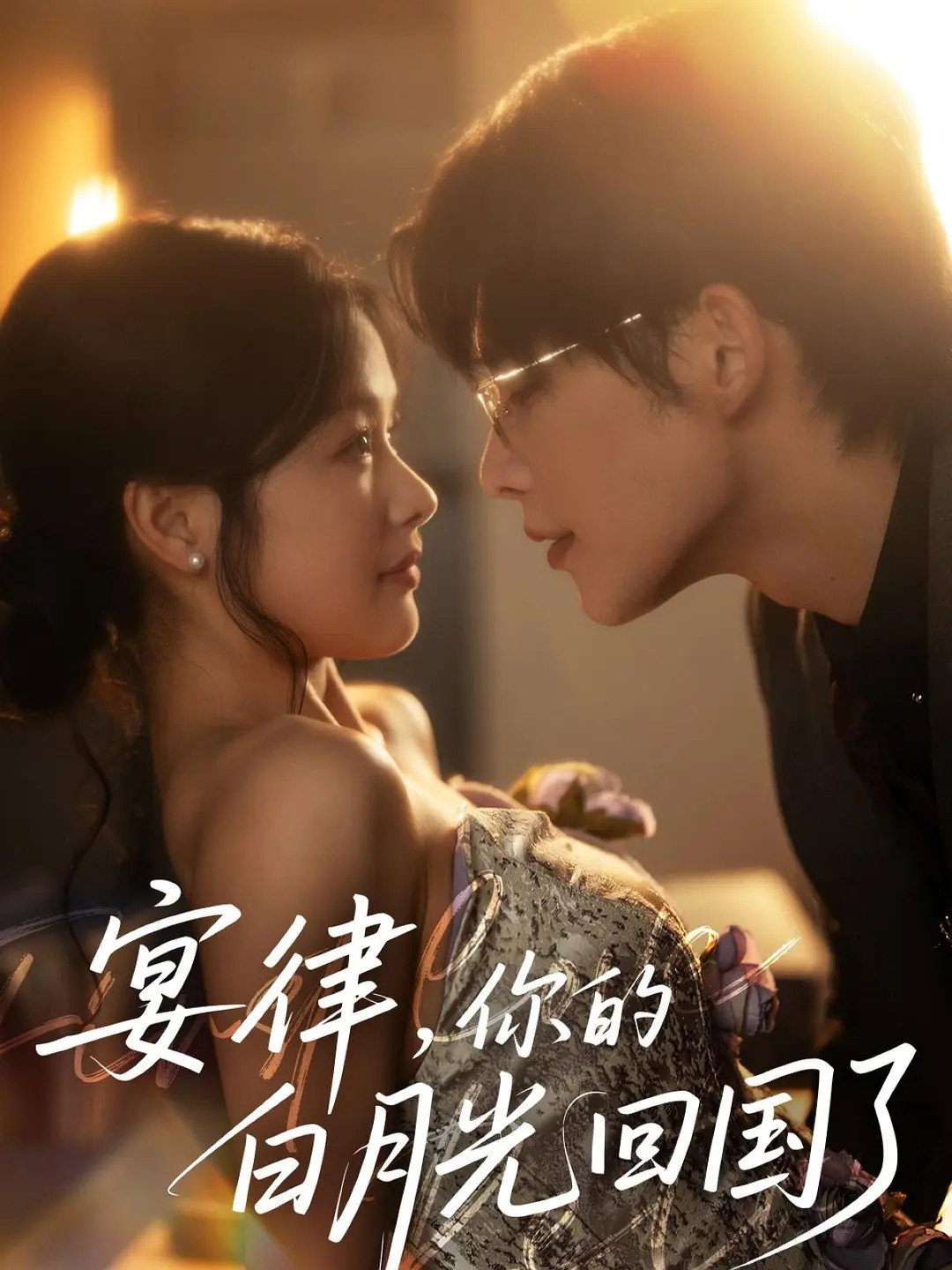 宴律,你的白月光回国了 poster