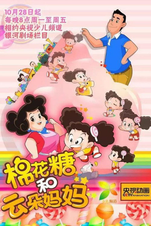 棉花糖和云朵妈妈 poster