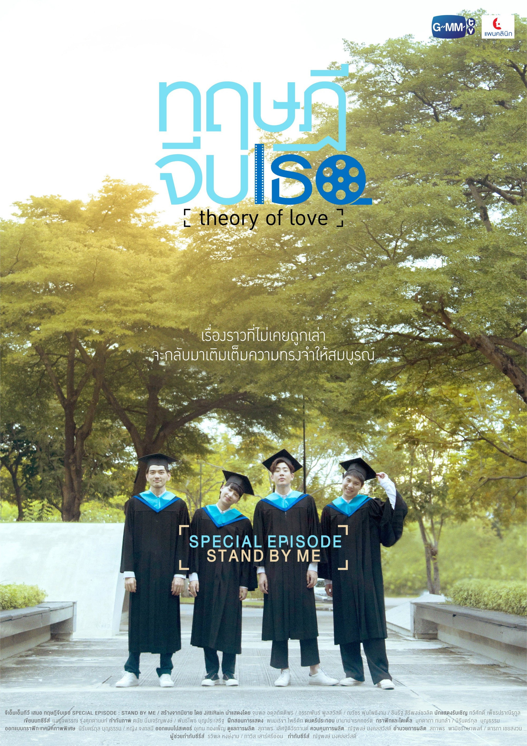 Theory of Love: Special Episode "Stand By Me" poster