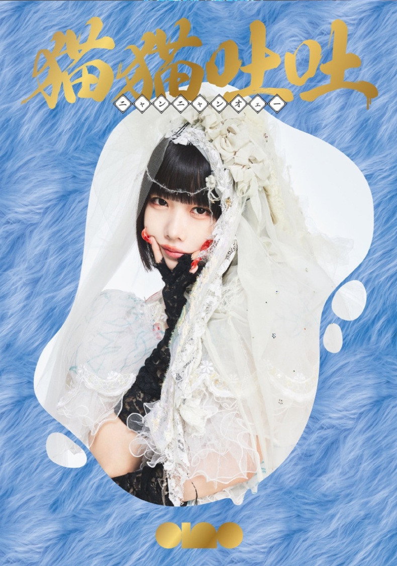 ano 1st Album Release TOUR 「猫吐極楽つあー 〜何&卒よろしゅう〜」 poster