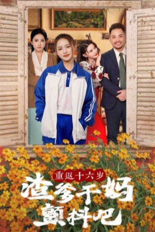 重返十六岁渣爹干妈颤抖吧 poster