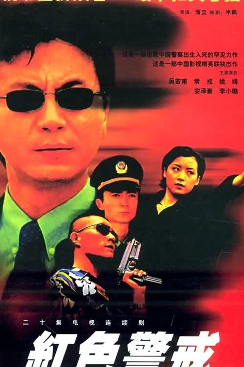 红色警戒 poster
