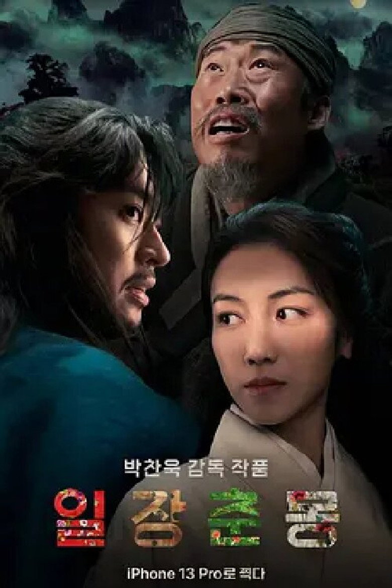 일장춘몽 poster