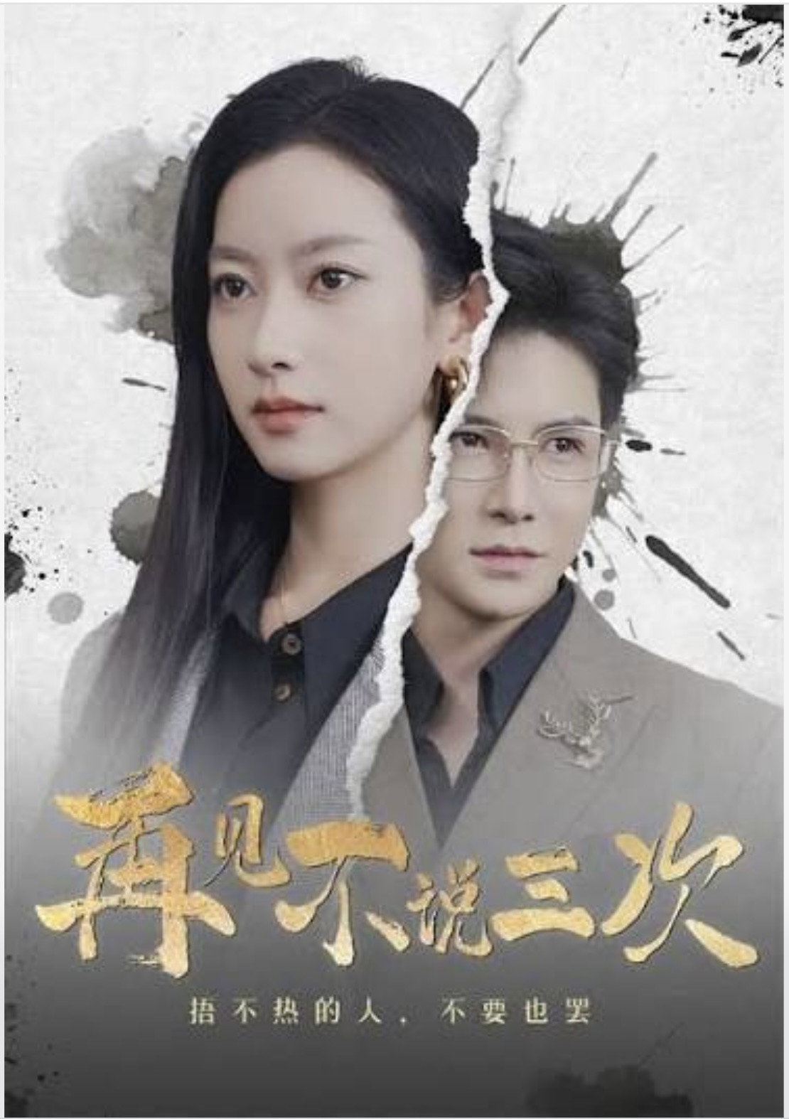 Three Strikes to My Heart poster