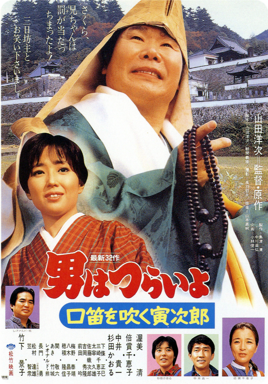 Tora-san Goes Religious? poster