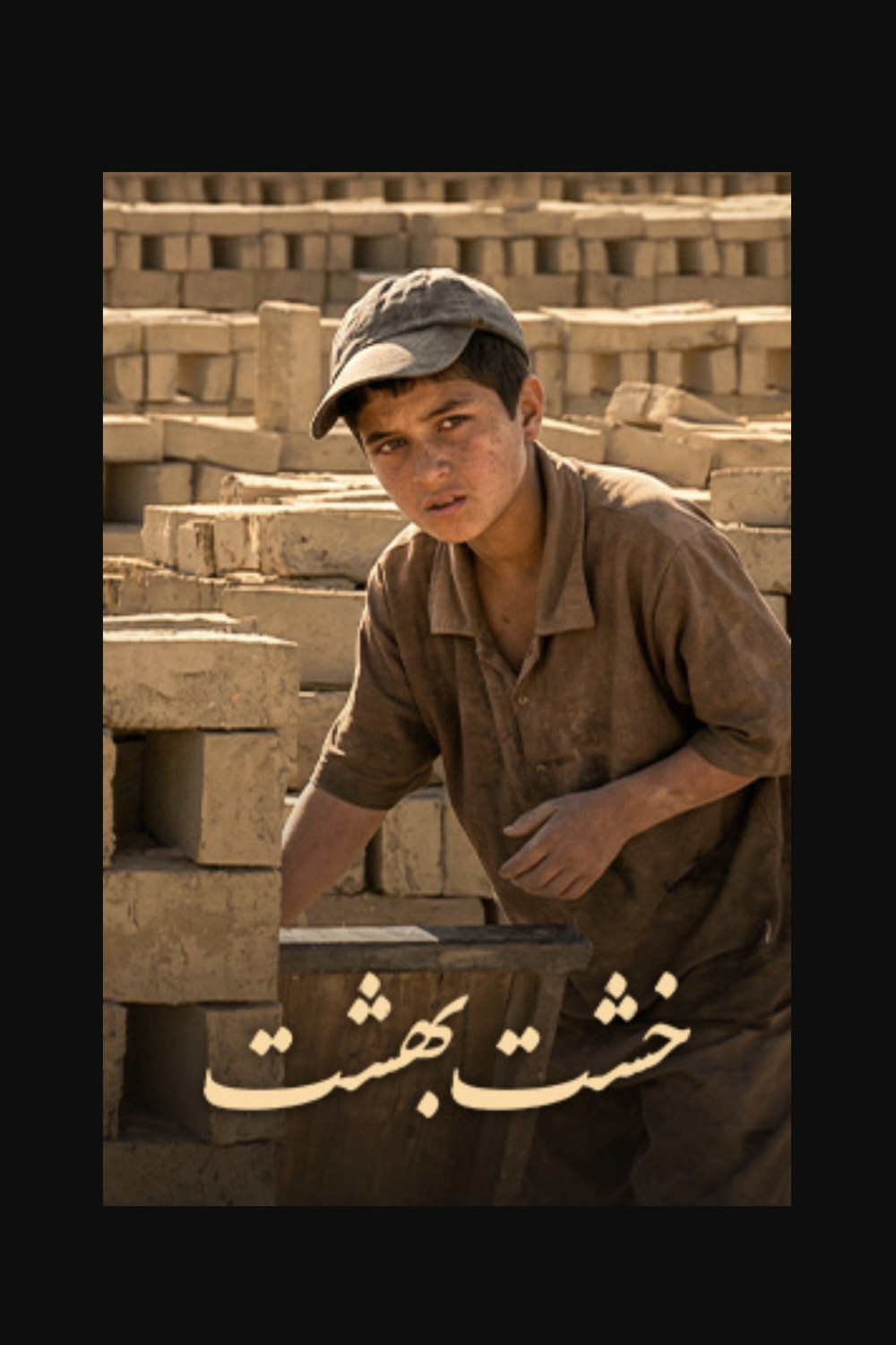 خشت بهشت poster