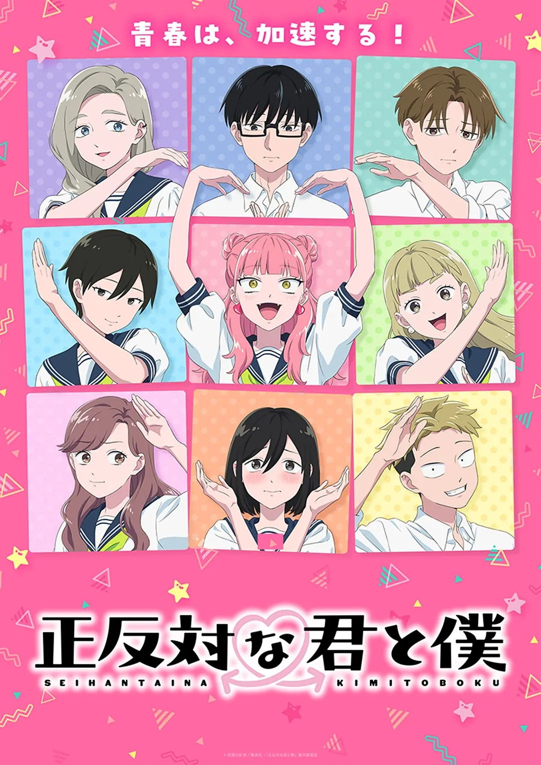正反対な君と僕 第2期 poster