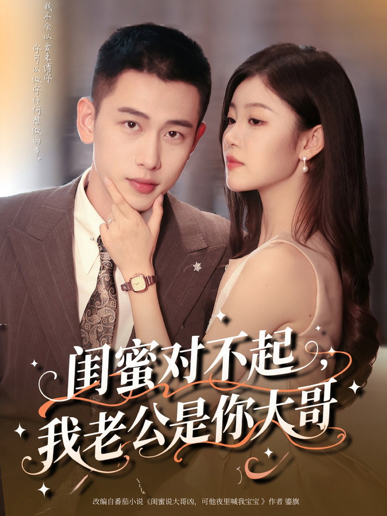 閨蜜對不起,我老公是你大哥 poster