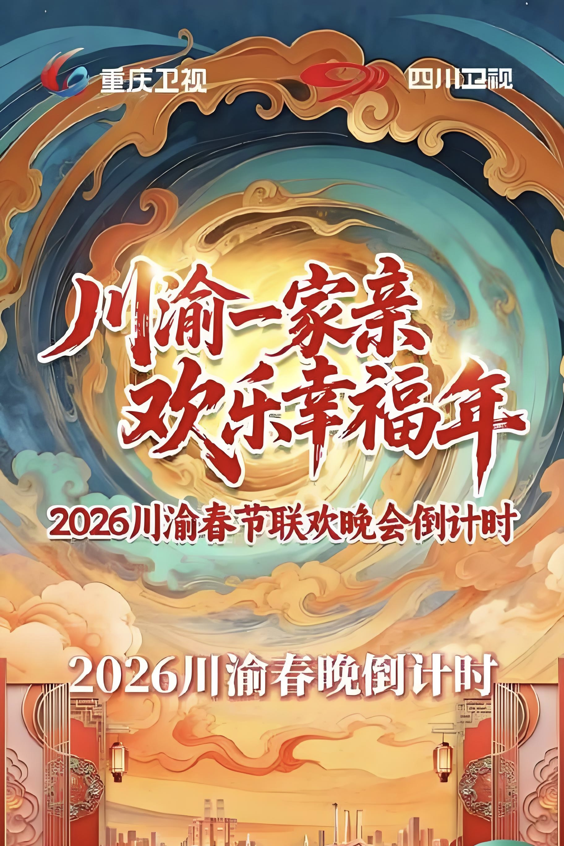 川渝春节联欢晚会 poster