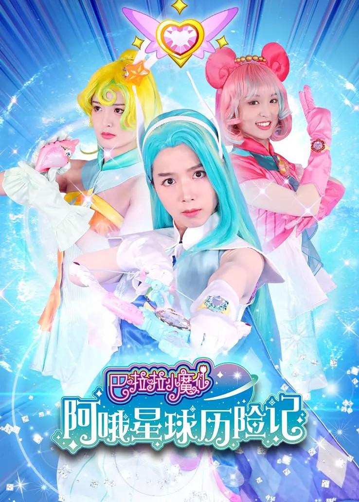 巴啦啦小魔仙阿哦星球历险记 poster