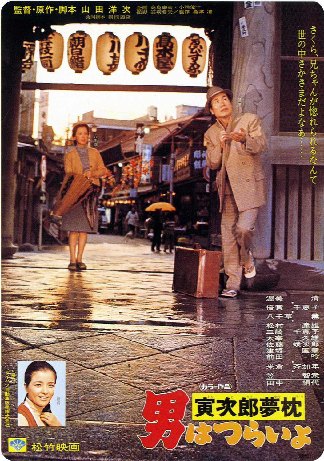 Tora-san's Dream-Come-True poster