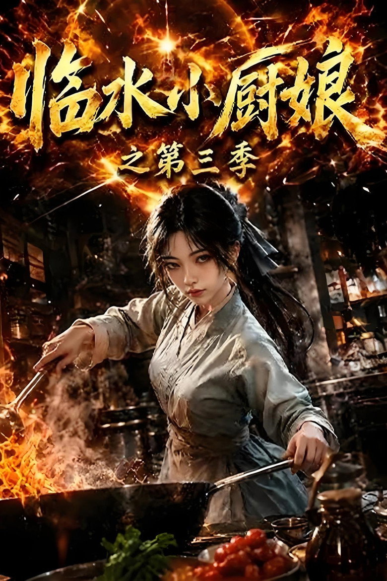 临水小厨娘 poster