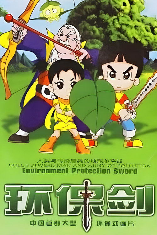 环保剑 poster