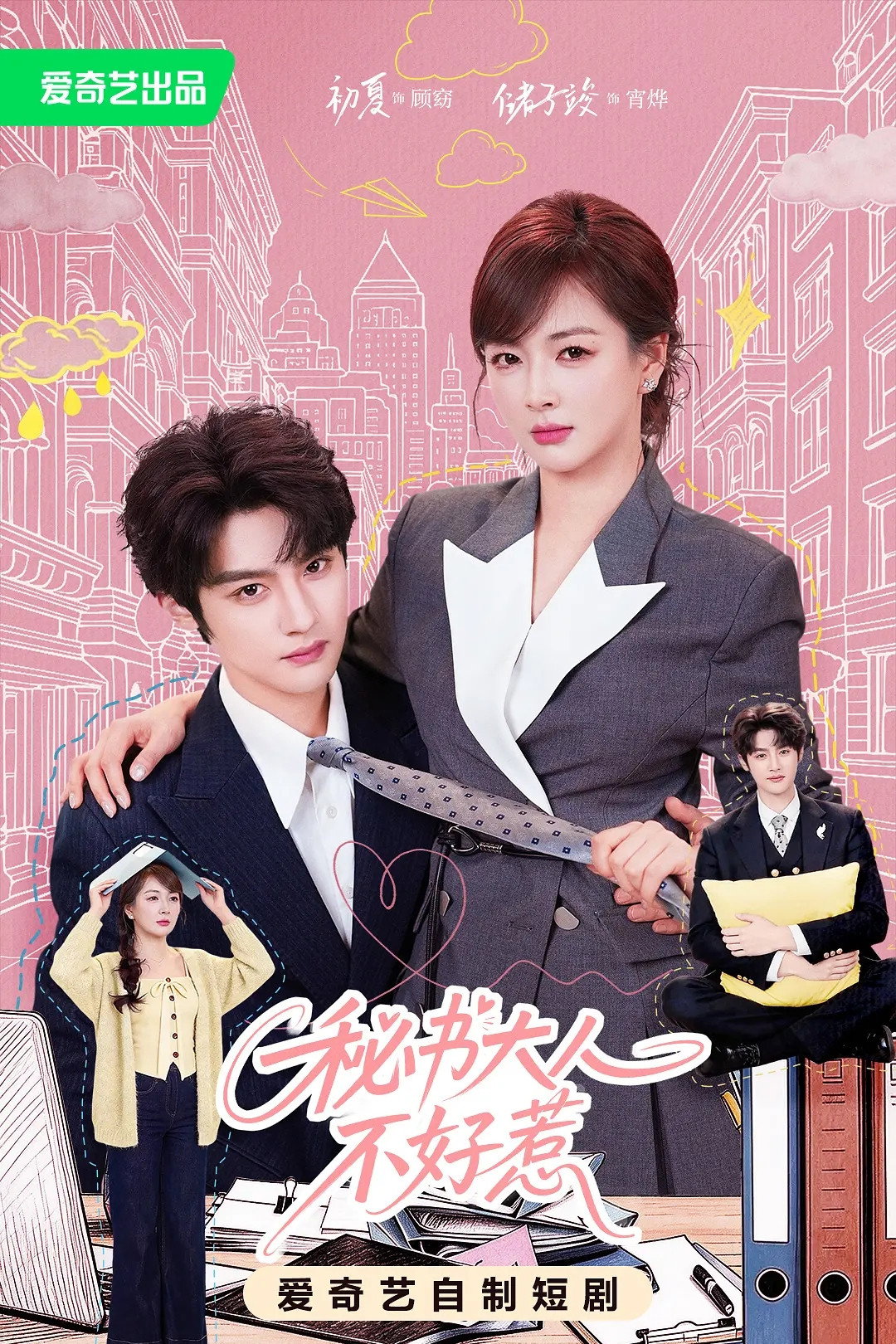 秘书大人不好惹 poster
