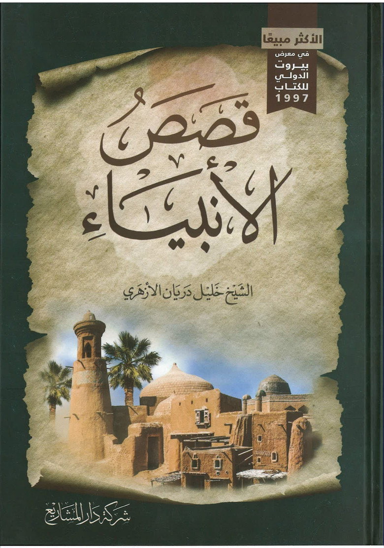 من قصص الأنبياء poster