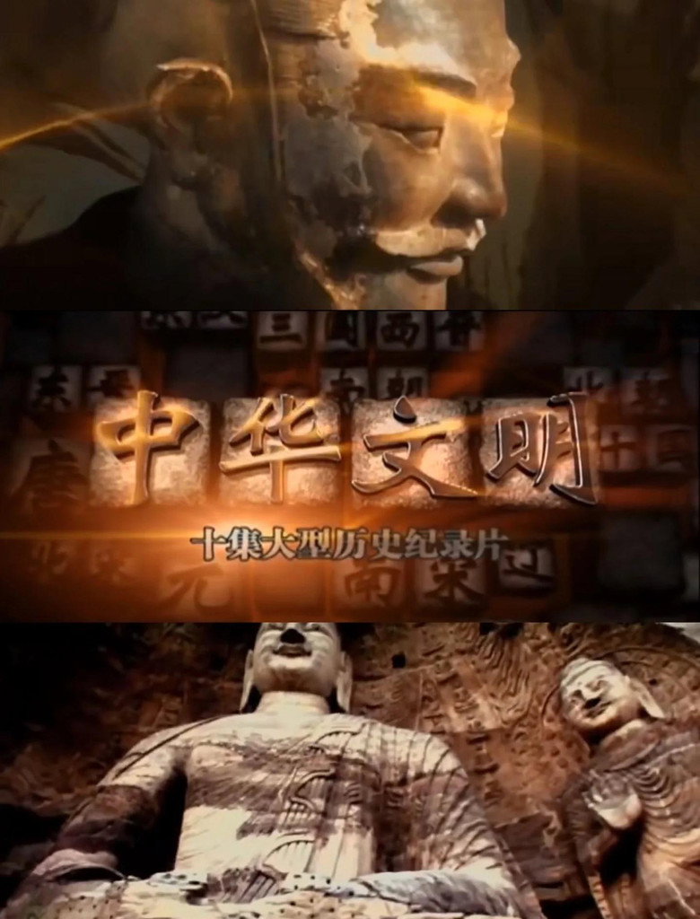 中华文明 poster