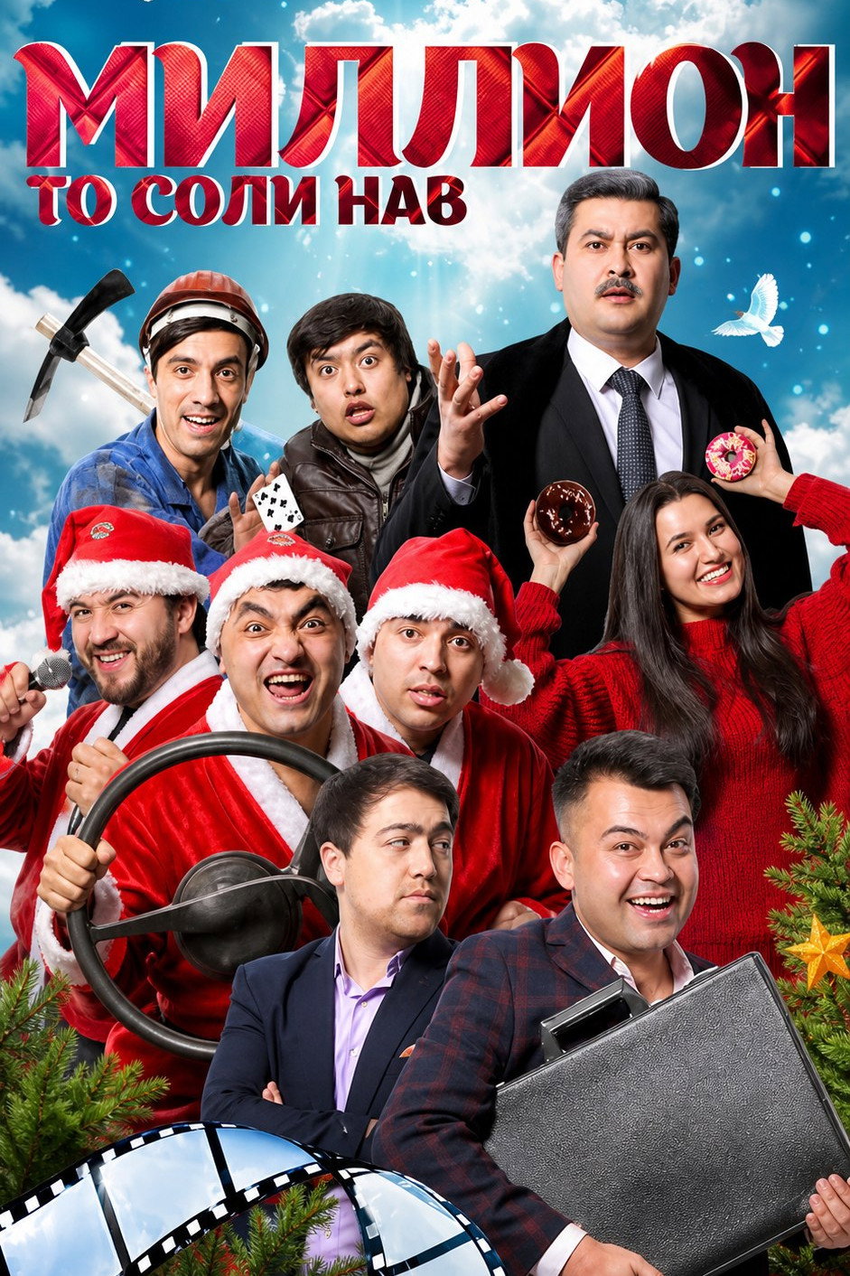 Миллион то соли нав poster