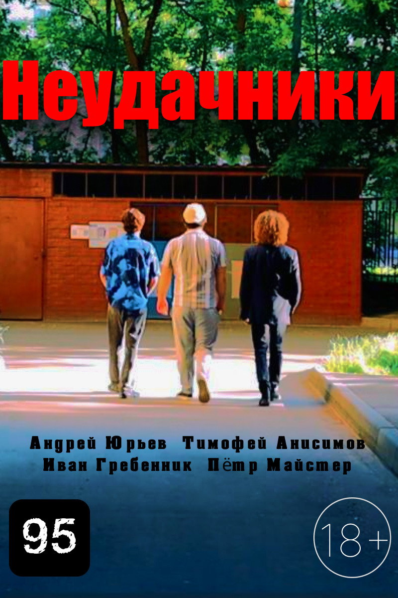 Неудачники poster