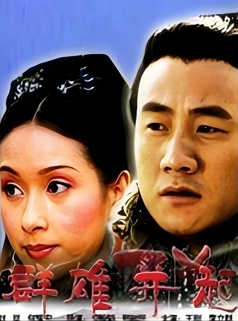 大汉风1:群雄并起 poster