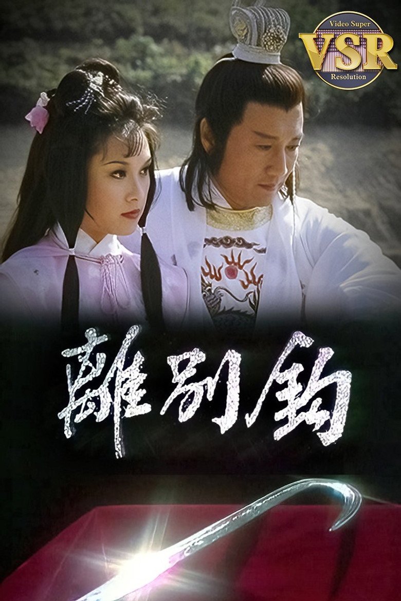 離別鈎 (數碼修復版) poster