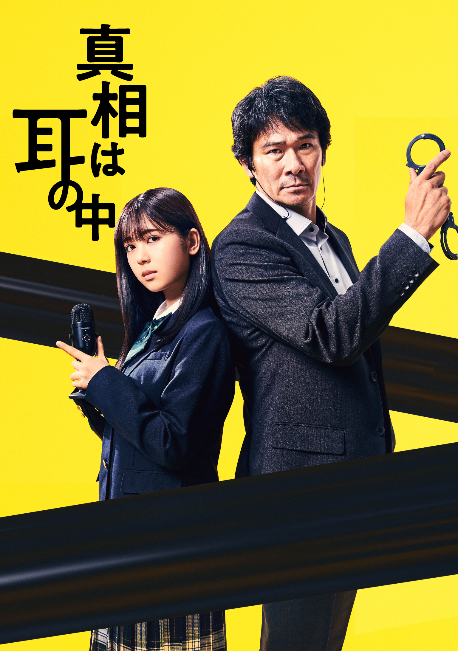 Shinso wa Mimi no Naka poster