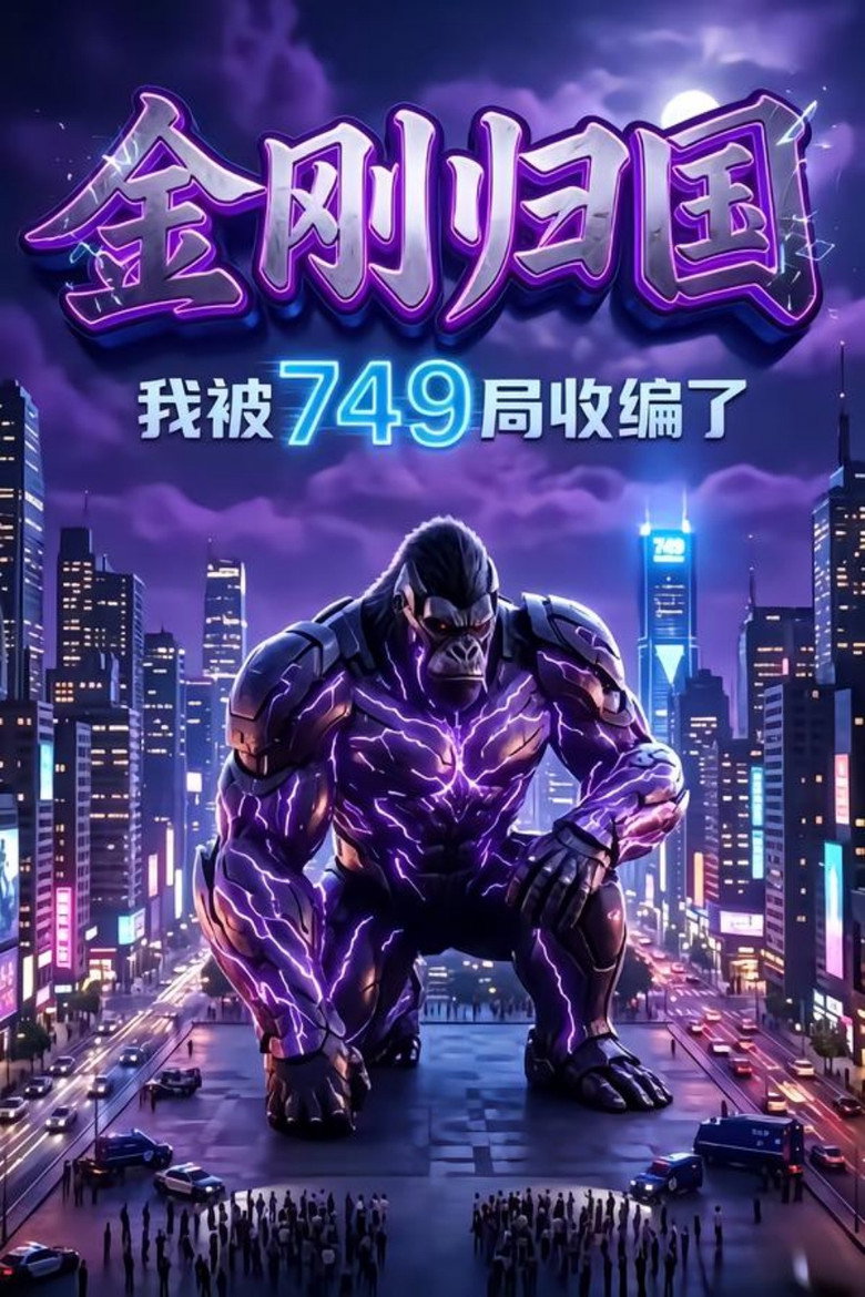 金刚归国,我被749局收编了 poster
