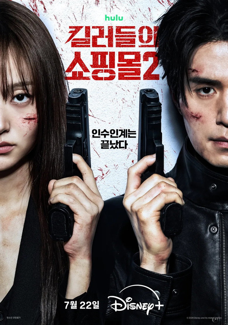 킬러들의 쇼핑몰 2 poster