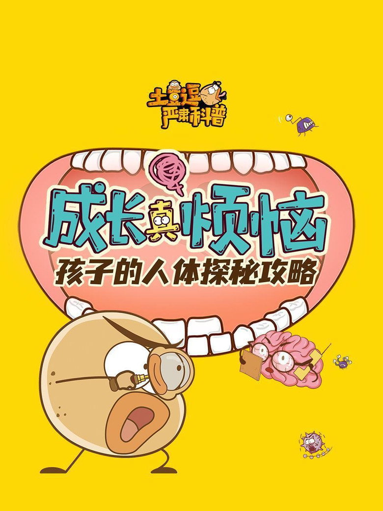 土豆逗严肃科普:成长真烦恼 poster