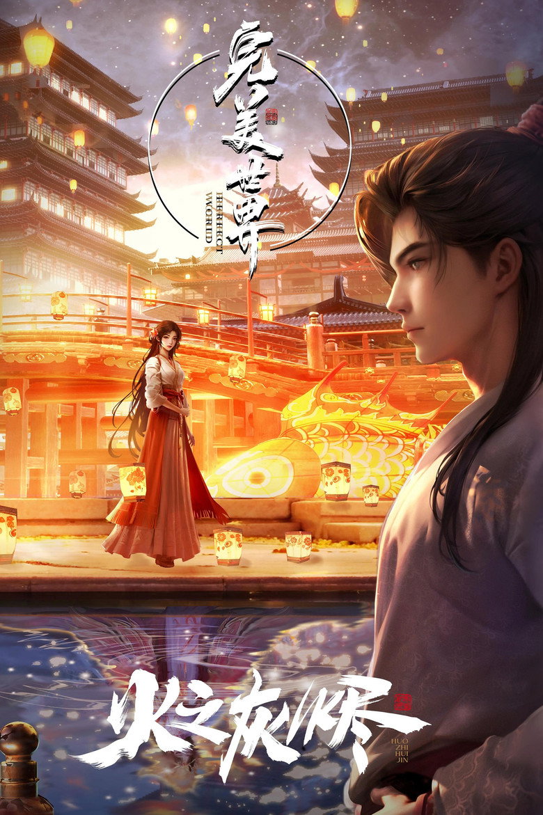 完美之火之灰烬(中) poster