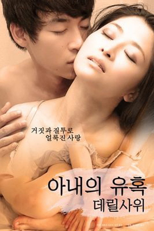 아내의 유혹: 데릴사위 poster