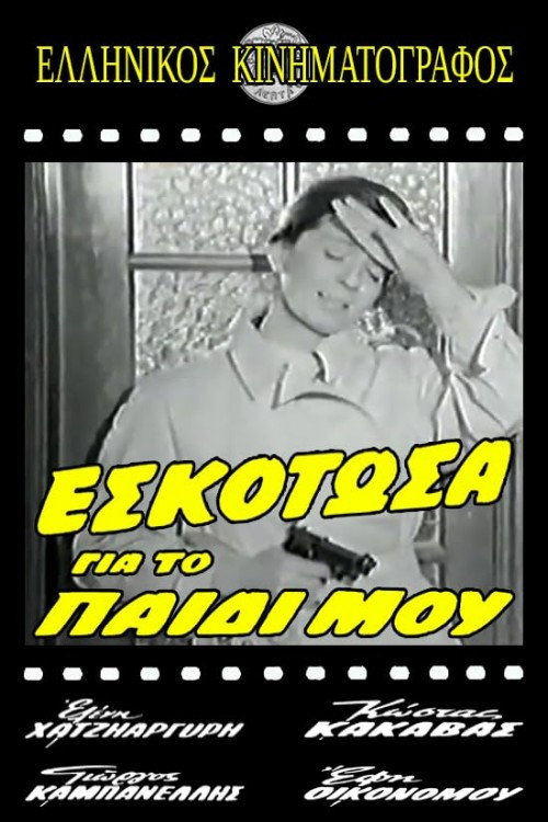 Εσκότωσα για το παιδί μου poster