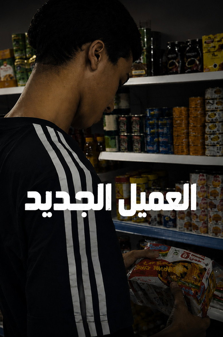 العميل الجديد (new clinet) poster