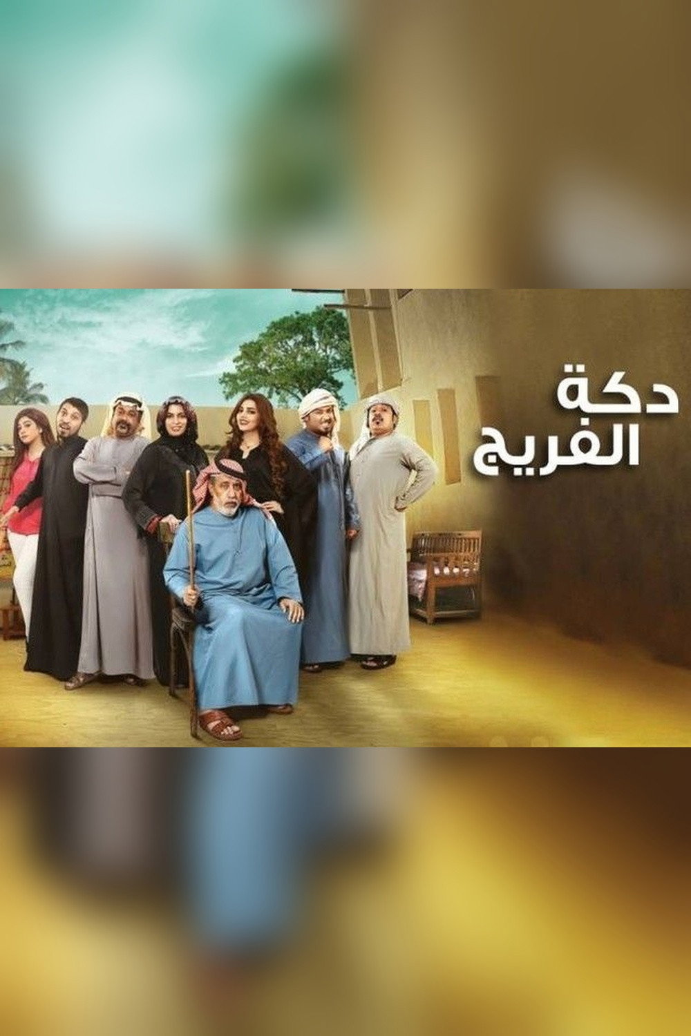 دكة الفريج poster