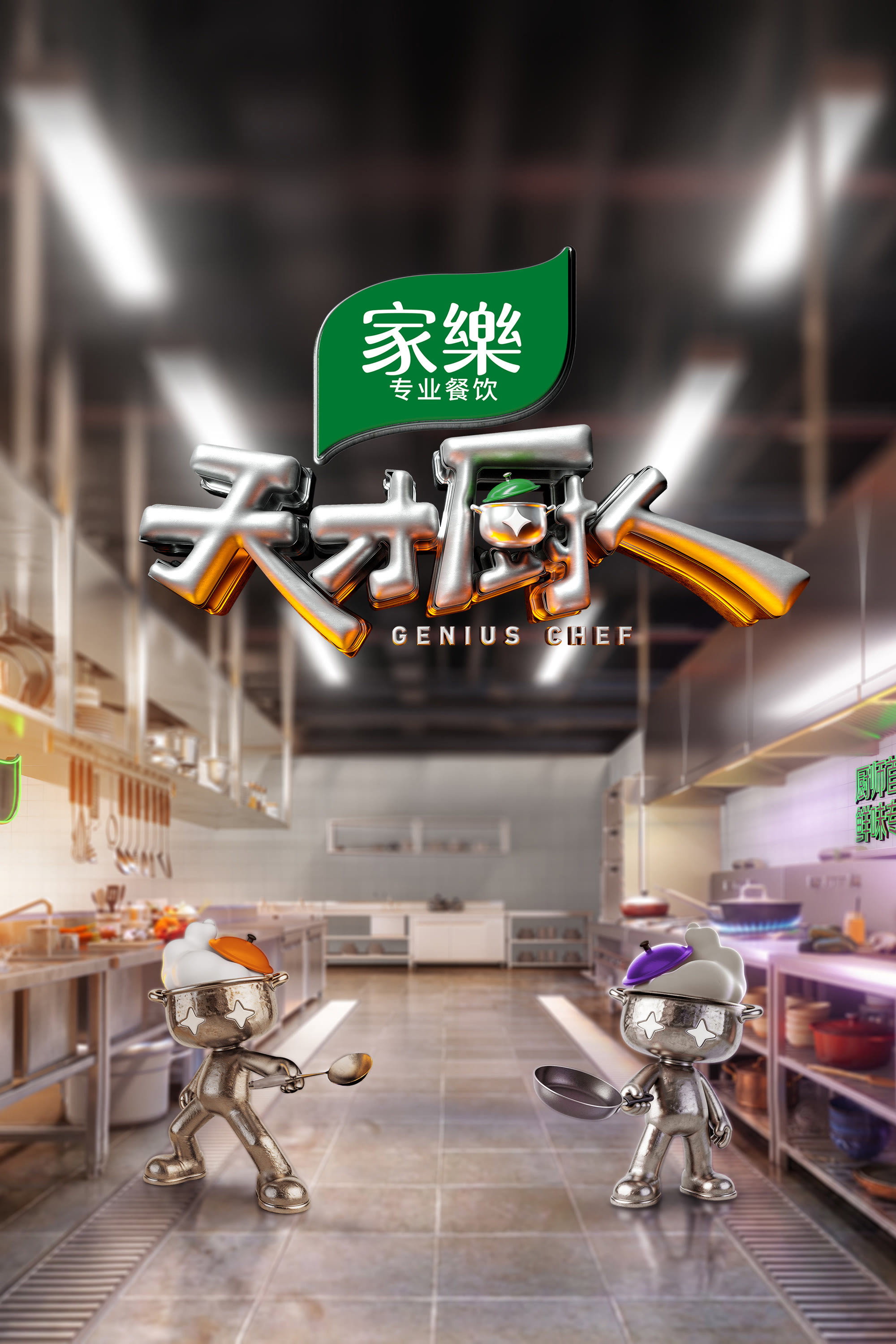 Genius Chef poster