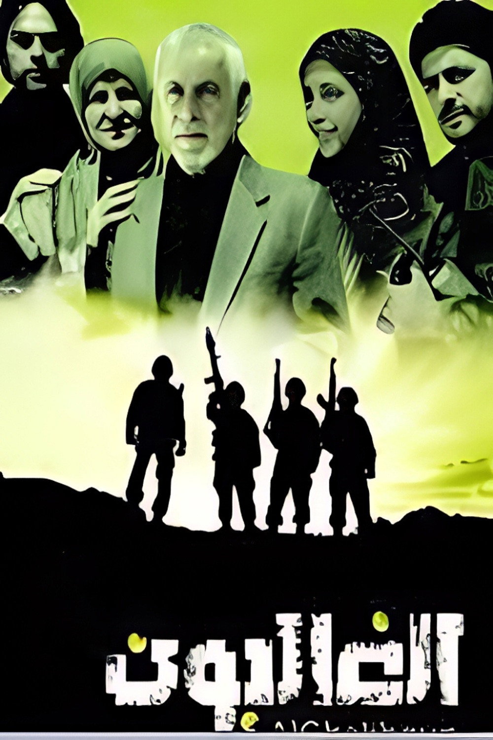 Al Ghaliboun poster