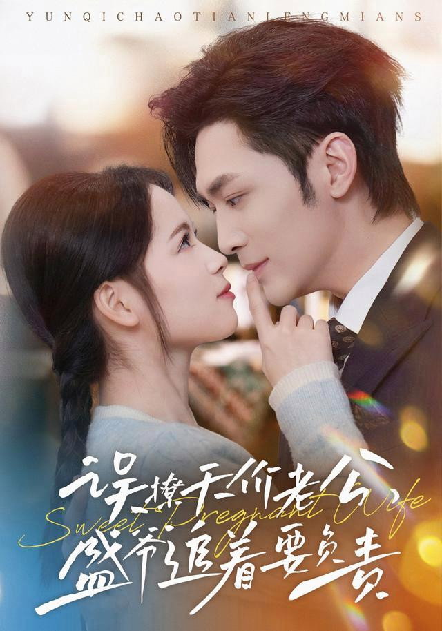 误撩天价老公,盛爷追着要负责 poster