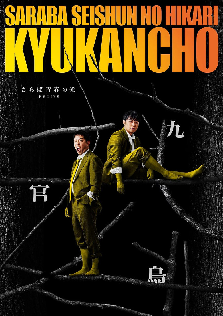 さらば青春の光「九官鳥」 poster