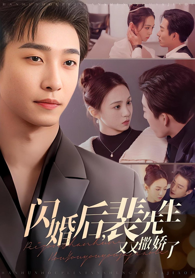 闪婚后,裴先生又又撒娇了 poster